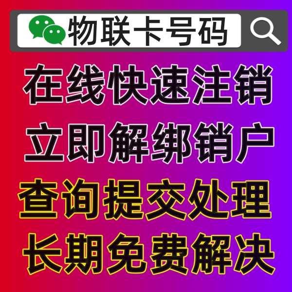 物联卡实名认证后果严重，如果不注销有什么严重影响