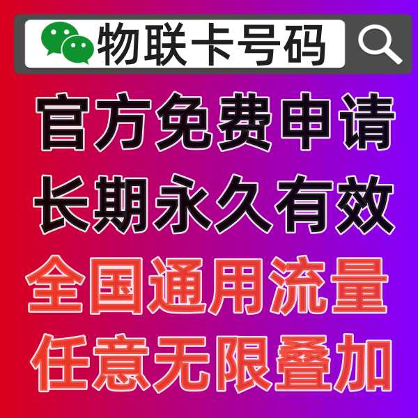 2024年移动物联卡办理申请政策，如何正确激活上网使用