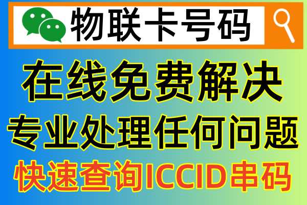 物联卡号码如何查询iccid串码的正确有效方法