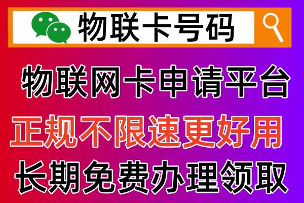 2024年物联网卡怎么办理，个人用户官方最新申请流程